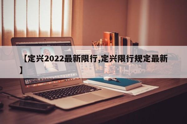 【定兴2022最新限行,定兴限行规定最新】