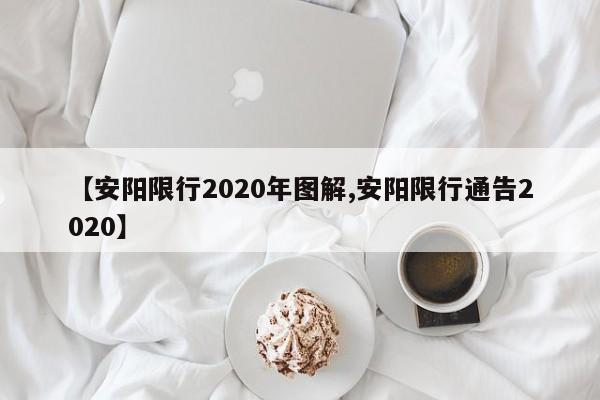 【安阳限行2020年图解,安阳限行通告2020】