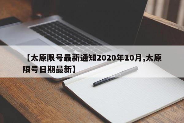 【太原限号最新通知2020年10月,太原限号日期最新】