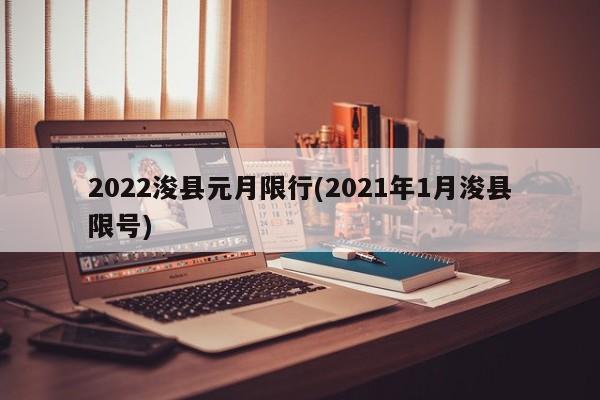 2022浚县元月限行(2021年1月浚县限号)