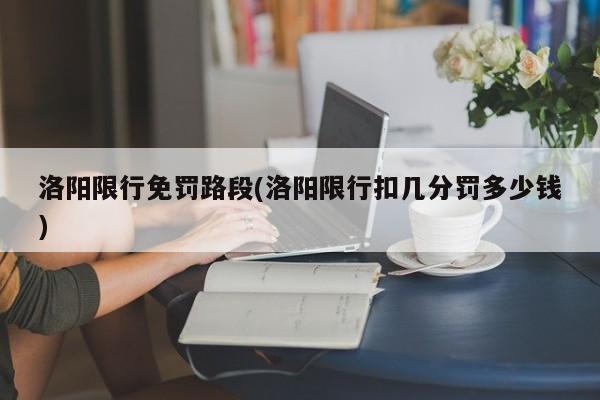 洛阳限行免罚路段(洛阳限行扣几分罚多少钱)