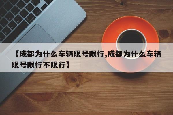 【成都为什么车辆限号限行,成都为什么车辆限号限行不限行】