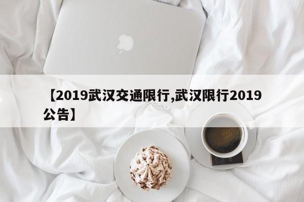 【2019武汉交通限行,武汉限行2019公告】