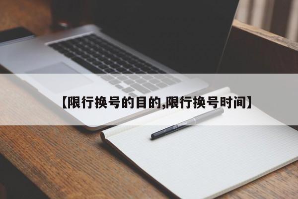 【限行换号的目的,限行换号时间】