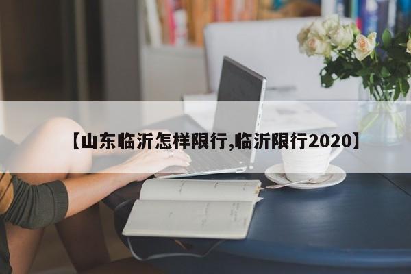 【山东临沂怎样限行,临沂限行2020】