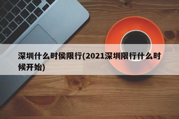 深圳什么时侯限行(2021深圳限行什么时候开始)