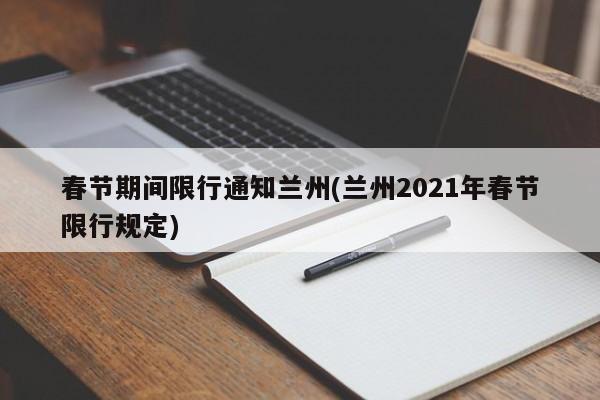 春节期间限行通知兰州(兰州2021年春节限行规定)