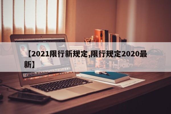 【2021限行新规定,限行规定2020最新】