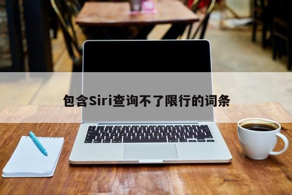 包含Siri查询不了限行的词条