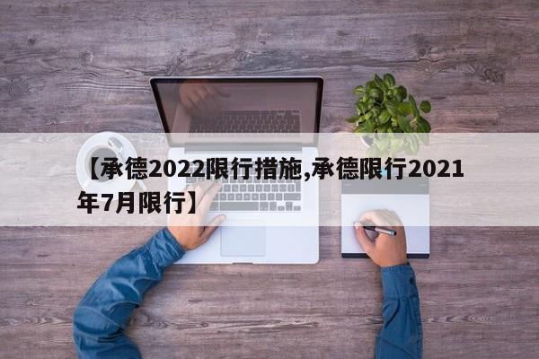 【承德2022限行措施,承德限行2021年7月限行】