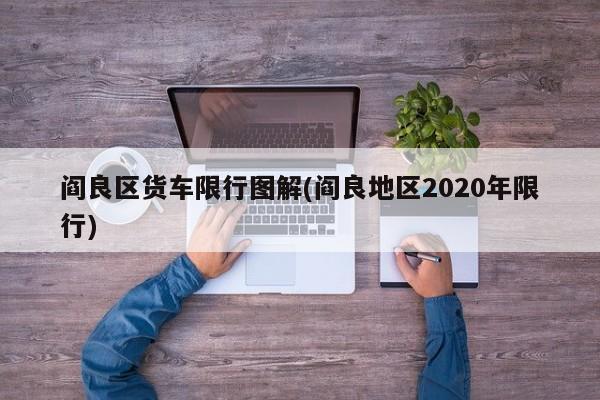 阎良区货车限行图解(阎良地区2020年限行)