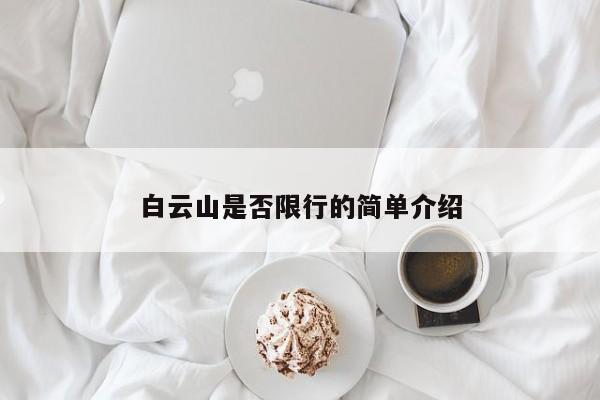 白云山是否限行的简单介绍