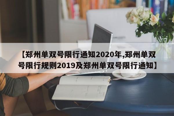 【郑州单双号限行通知2020年,郑州单双号限行规则2019及郑州单双号限行通知】