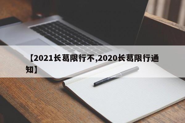 【2021长葛限行不,2020长葛限行通知】