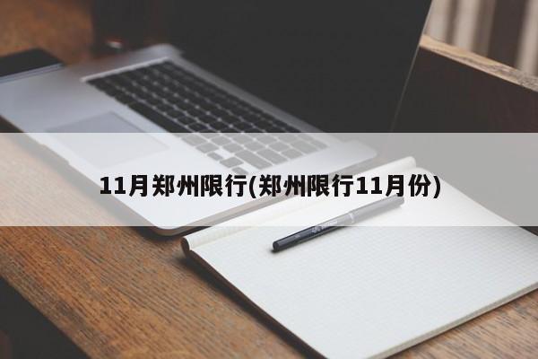 11月郑州限行(郑州限行11月份)