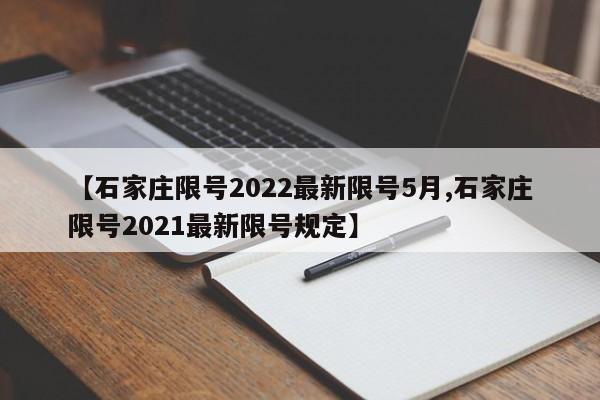 【石家庄限号2022最新限号5月,石家庄限号2021最新限号规定】