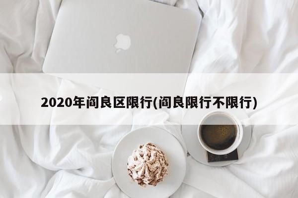 2020年阎良区限行(阎良限行不限行)