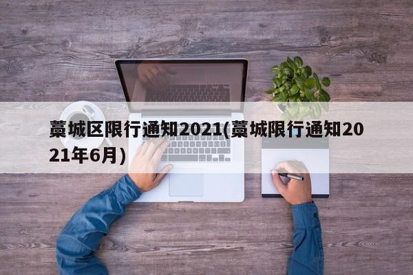 藁城区限行通知2021(藁城限行通知2021年6月)