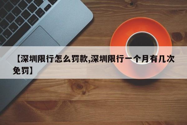 【深圳限行怎么罚款,深圳限行一个月有几次免罚】