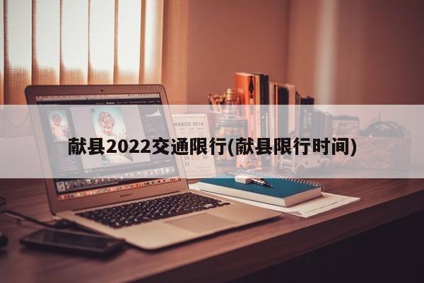 献县2022交通限行(献县限行时间)