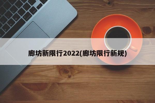 廊坊新限行2022(廊坊限行新规)