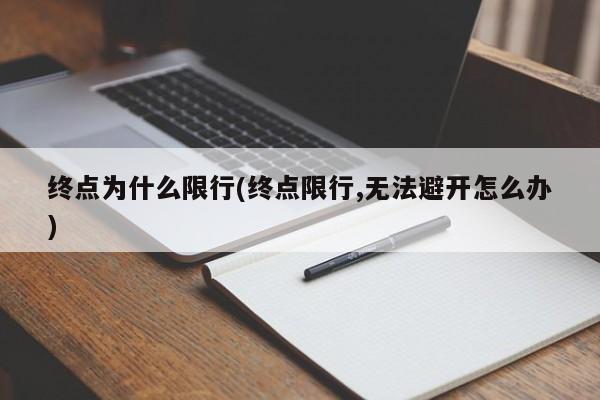 终点为什么限行(终点限行,无法避开怎么办)