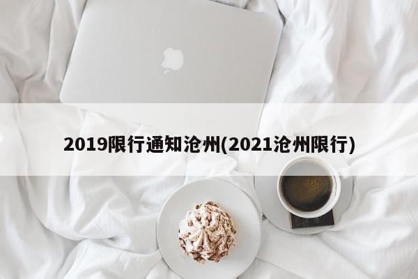 2019限行通知沧州(2021沧州限行)