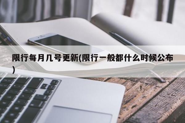 限行每月几号更新(限行一般都什么时候公布)