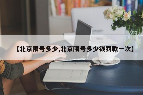 【北京限号多少,北京限号多少钱罚款一次】