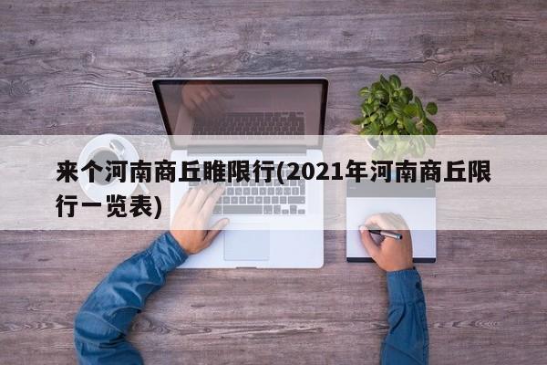 来个河南商丘睢限行(2021年河南商丘限行一览表)