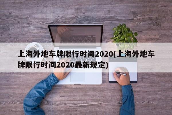 上海外地车牌限行时间2020(上海外地车牌限行时间2020最新规定)