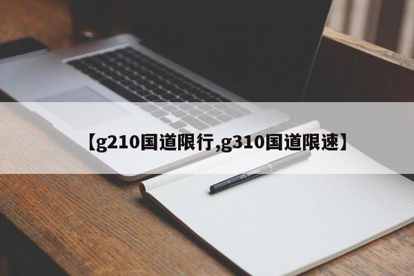 【g210国道限行,g310国道限速】