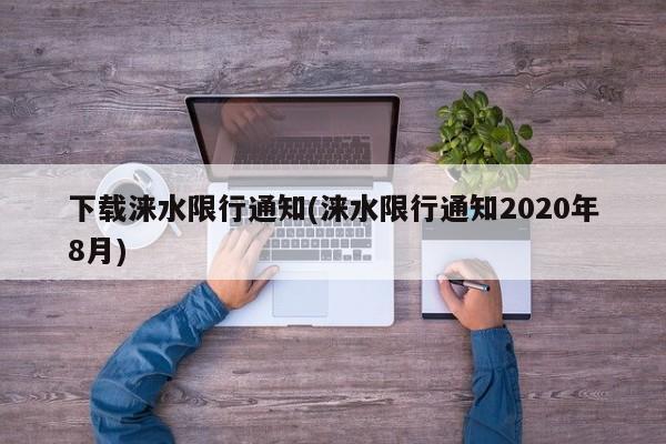 下载涞水限行通知(涞水限行通知2020年8月)