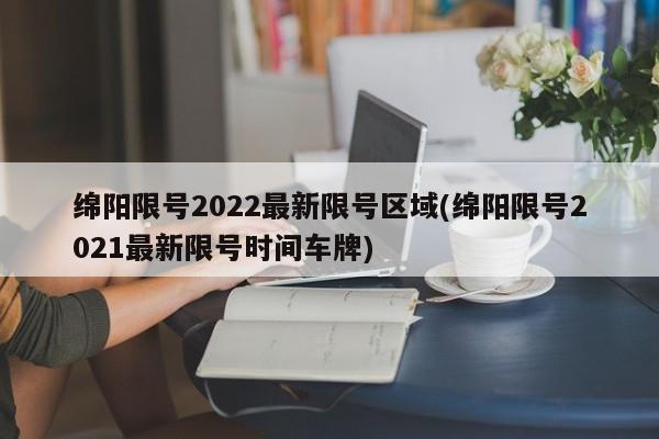 绵阳限号2022最新限号区域(绵阳限号2021最新限号时间车牌)