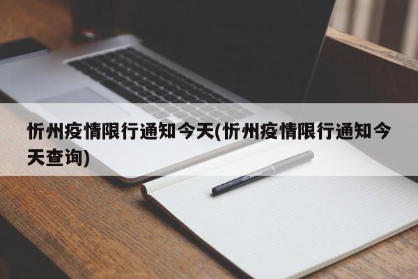 忻州疫情限行通知今天(忻州疫情限行通知今天查询)