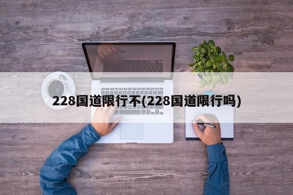 228国道限行不(228国道限行吗)