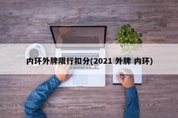 内环外牌限行扣分(2021 外牌 内环)