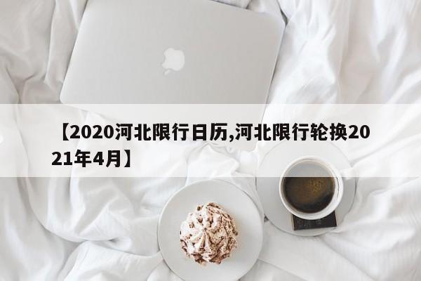 【2020河北限行日历,河北限行轮换2021年4月】