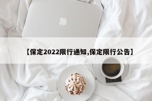 【保定2022限行通知,保定限行公告】