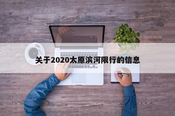 关于2020太原滨河限行的信息