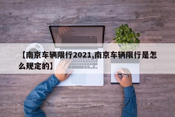 【南京车辆限行2021,南京车辆限行是怎么规定的】