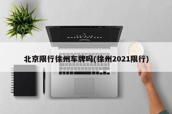 北京限行徐州车牌吗(徐州2021限行)