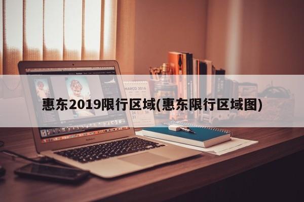 惠东2019限行区域(惠东限行区域图)