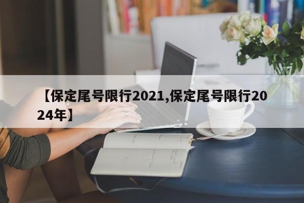 【保定尾号限行2021,保定尾号限行2024年】