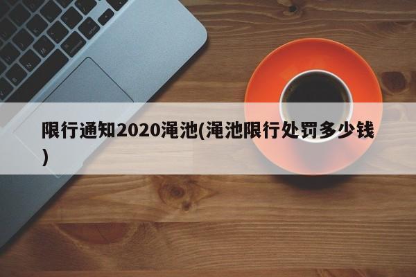 限行通知2020渑池(渑池限行处罚多少钱)