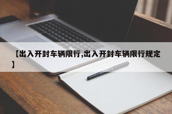 【出入开封车辆限行,出入开封车辆限行规定】