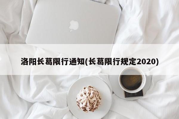 洛阳长葛限行通知(长葛限行规定2020)