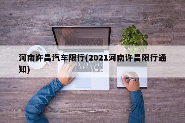 河南许昌汽车限行(2021河南许昌限行通知)