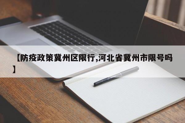 【防疫政策冀州区限行,河北省冀州市限号吗】