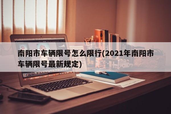 南阳市车辆限号怎么限行(2021年南阳市车辆限号最新规定)